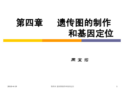 第四章——1遗传图的制作和基因定位