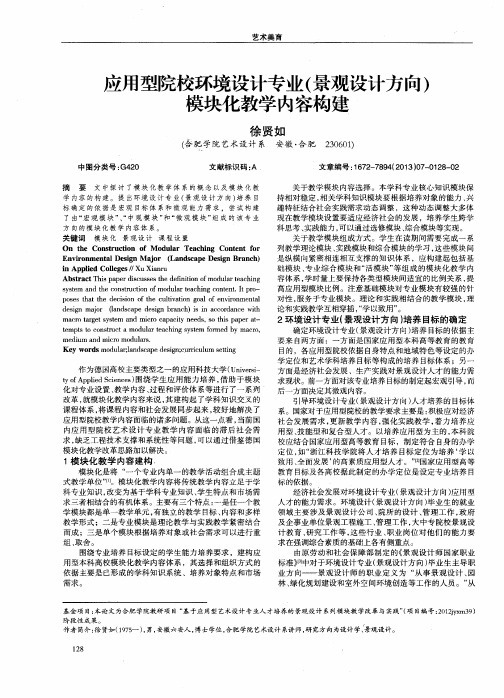 应用型院校环境设计专业(景观设计方向)模块化教学内容构建