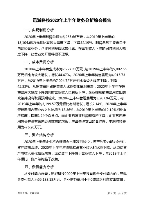 迅游科技2020年上半年财务分析结论报告