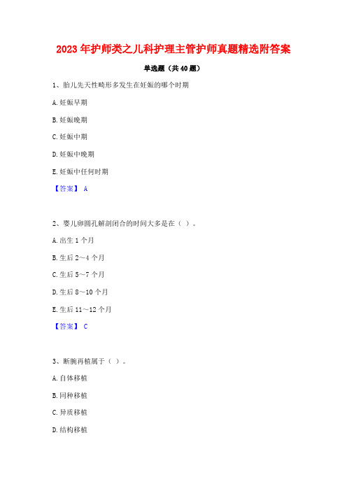 2023年护师类之儿科护理主管护师真题精选附答案