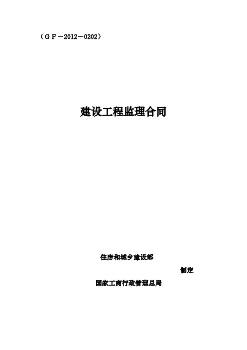 修改后的住建部《建设工程监理合同(示范文本)》(GF-2012-0202)