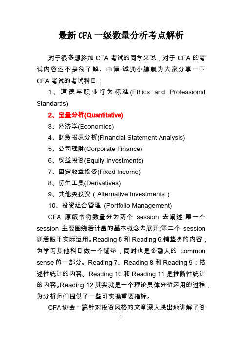 CFA一级数量分析最新考点解析20200127