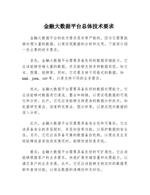 金融大数据平台总体技术要求