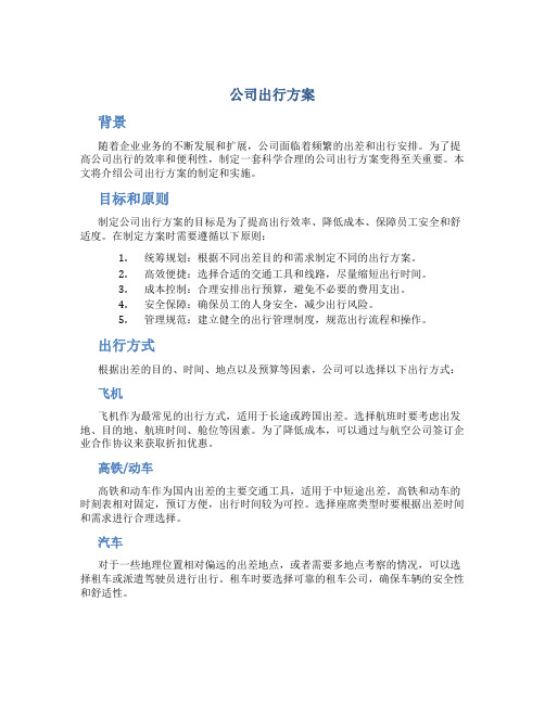 公司出行方案