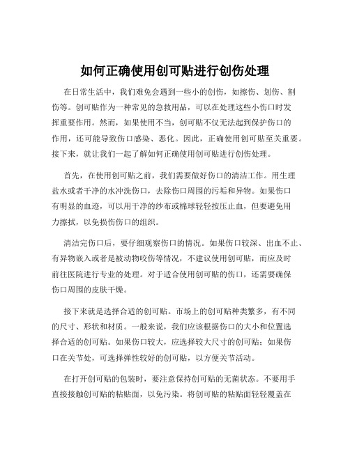 如何正确使用创可贴进行创伤处理