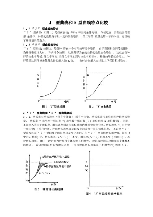 (完整版)高中生物S型曲线和J型曲线详细比较