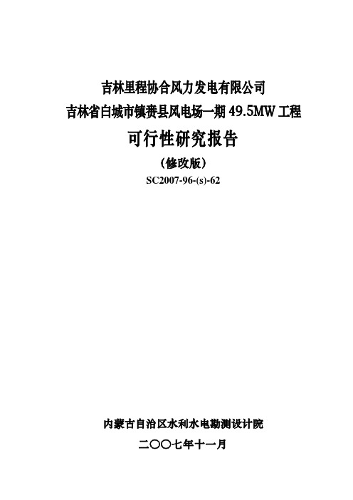 吉林省白城市镇赉县风电场一期49.5MW工程可行性研究报告