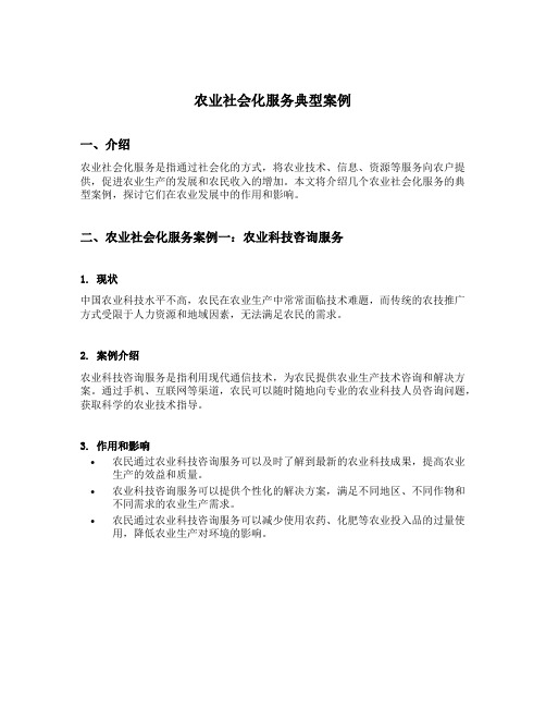 农业社会化服务典型案例