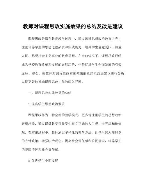 教师对课程思政实施效果的总结及改进建议