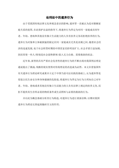 论刑法中的遗弃行为