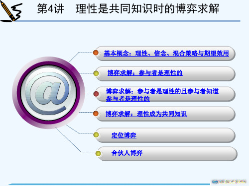 博弈论理性是共同知识时的博弈求解