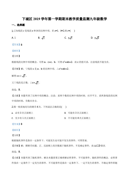 浙江省杭州市下城区2019-2020学年九年级上学期期末数学试题(解析版)