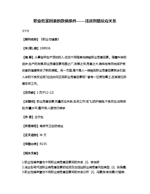 职业危害因素的致病条件——浅谈剂量反应关系