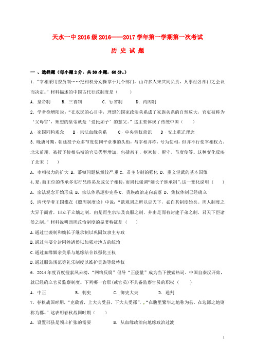 甘肃省天水市第一中学2016_2017学年高一历史上学期第一次月考试题
