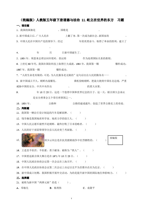 统编人教部编版小学五年级下册道德与法治 11.屹立在世界的东方  习题