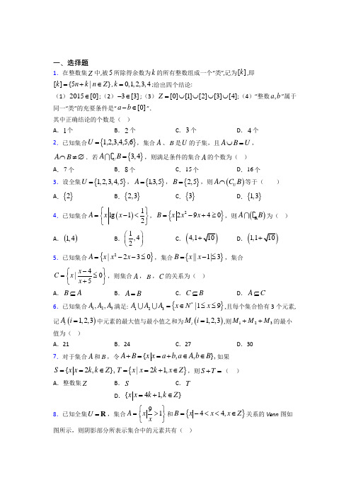 (易错题)高中数学必修一第一单元《集合》测试卷(答案解析)