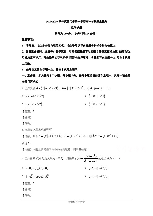 福建省厦门市2019-2020学年高一上学期质量检测期末考试数学试题 Word版含解析