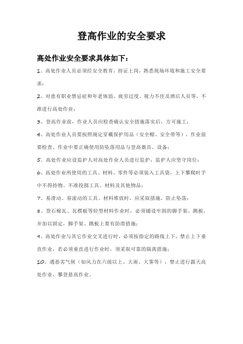 登高作业的安全要求