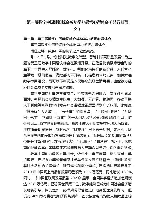 第三届数字中国建设峰会成功举办感悟心得体会（共五则范文）