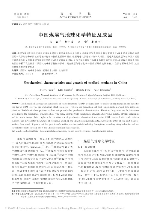 中国煤层气地球化学特征及成因_宋岩