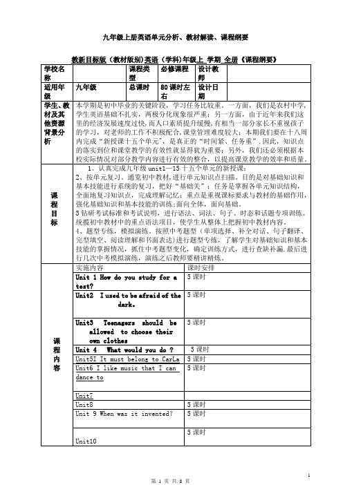 九年级上册英语单元分析、教材解读、课程纲要(第六单元至第九单元)