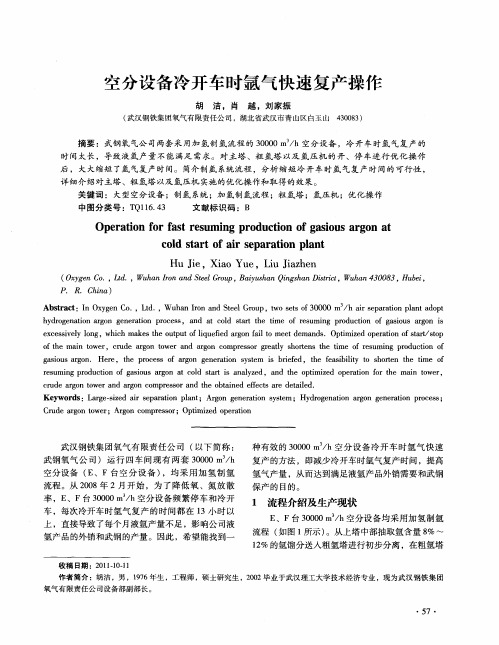 空分设备冷开车时氩气快速复产操作