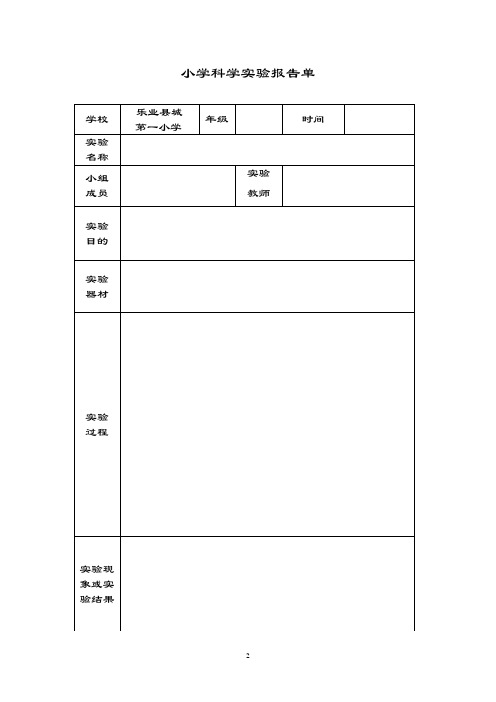 小学科学实验资料报告材料单(3-6年级)61194