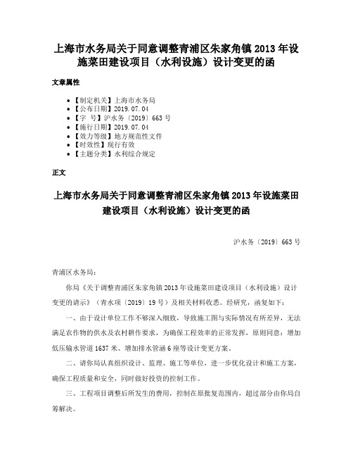 上海市水务局关于同意调整青浦区朱家角镇2013年设施菜田建设项目（水利设施）设计变更的函