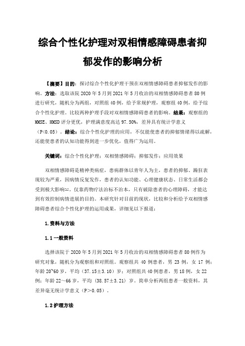 综合个性化护理对双相情感障碍患者抑郁发作的影响分析