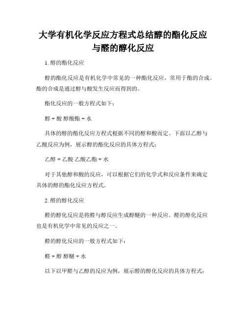 大学有机化学反应方程式总结醇的酯化反应与醛的醇化反应