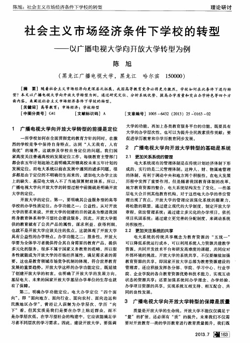 社会主义市场经济条件下学校的转型——以广播电视大学向开放大学转型为例