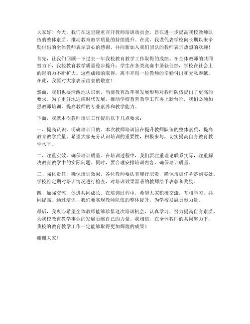 教师培训动员会校长发言稿