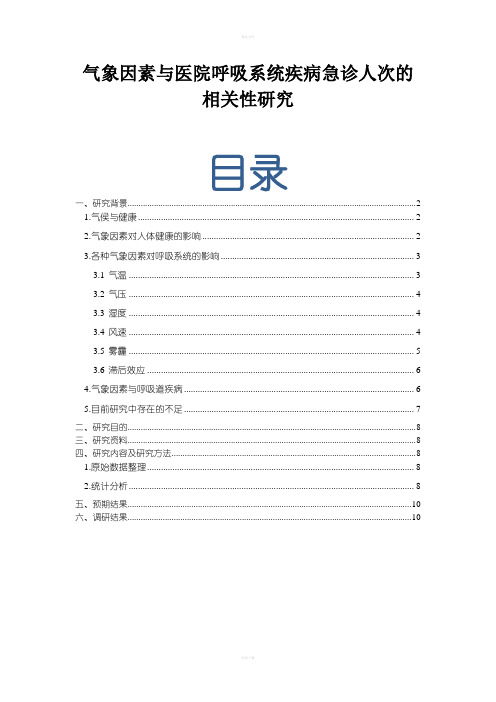 气象因素与医院呼吸系统疾病急诊人次的相关性研究