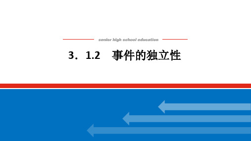 新湘教版高中数学选择性必修第二册3.1.2事件的独立性