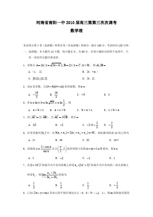河南省南阳一中2010届高三第第三次次调考(数学理)