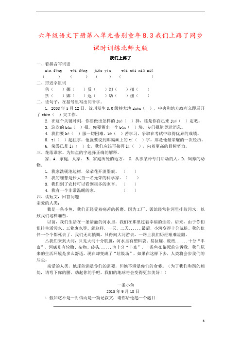 六年级语文下册第八单元告别童年8.3我们上路了同步课时训练北师大版