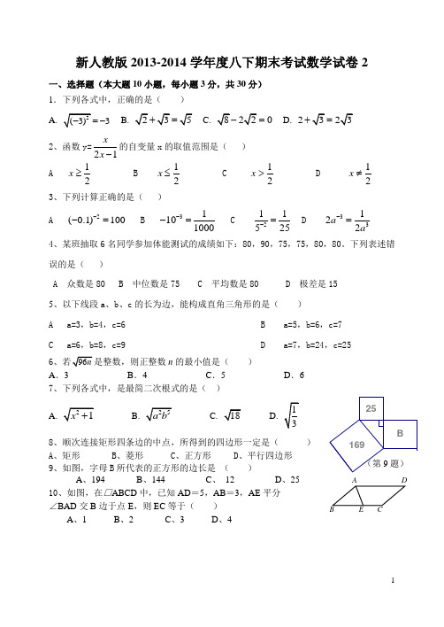 2013-2014学年度八下期末考试数学试卷2