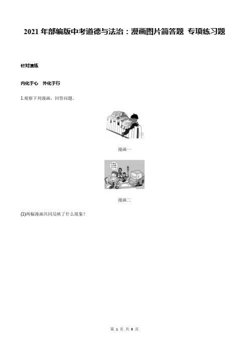 2021年部编版中考道德与法治：漫画图片简答题 专项练习题(含答案)