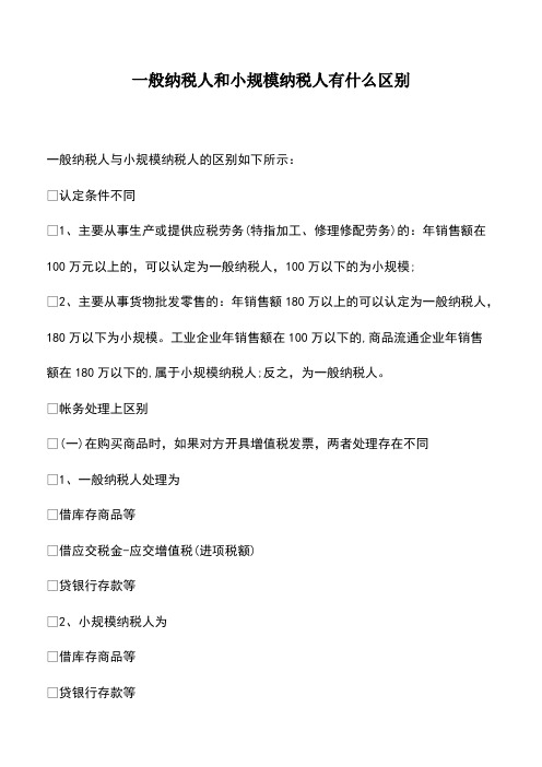 会计实务：一般纳税人和小规模纳税人有什么区别