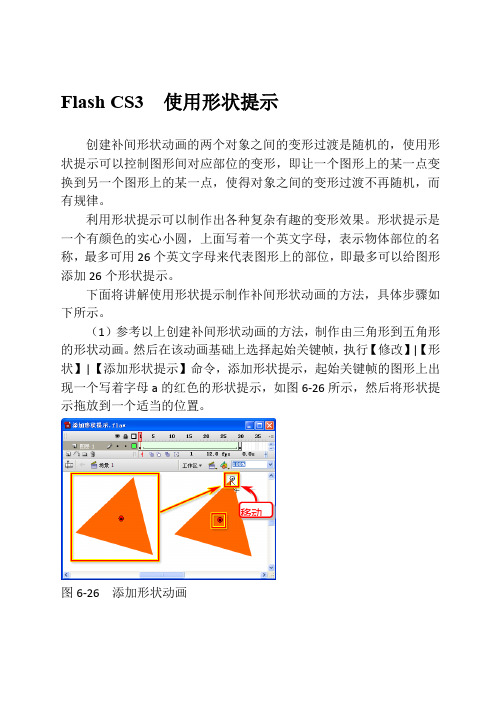 Flash CS3  使用形状提示