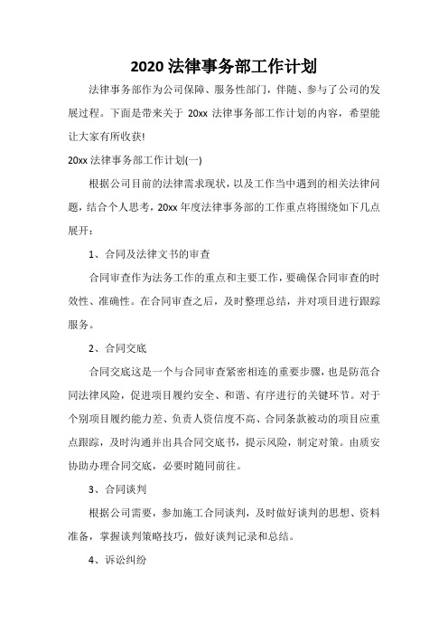 个人工作计划 2020法律事务部工作计划