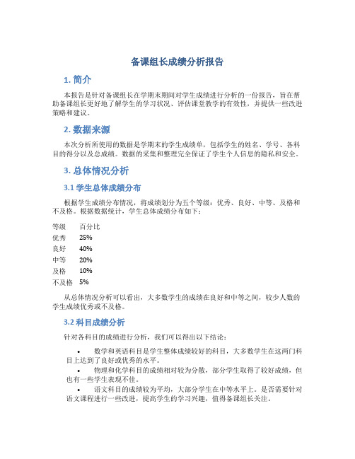 备课组长成绩分析报告