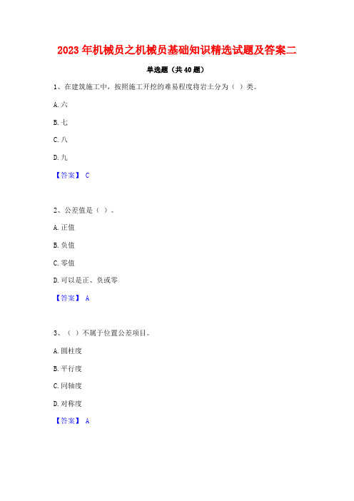 2023年机械员之机械员基础知识精选试题及答案二