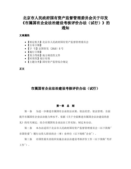 北京市人民政府国有资产监督管理委员会关于印发《市属国有企业法治建设考核评价办法（试行）》的通知