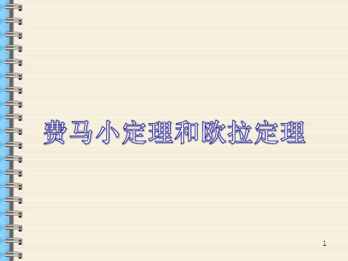 《费马小定理和欧拉定理》课件人教新课标