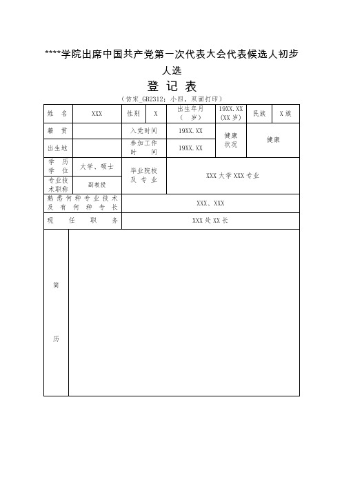 候选人初步人选登记表