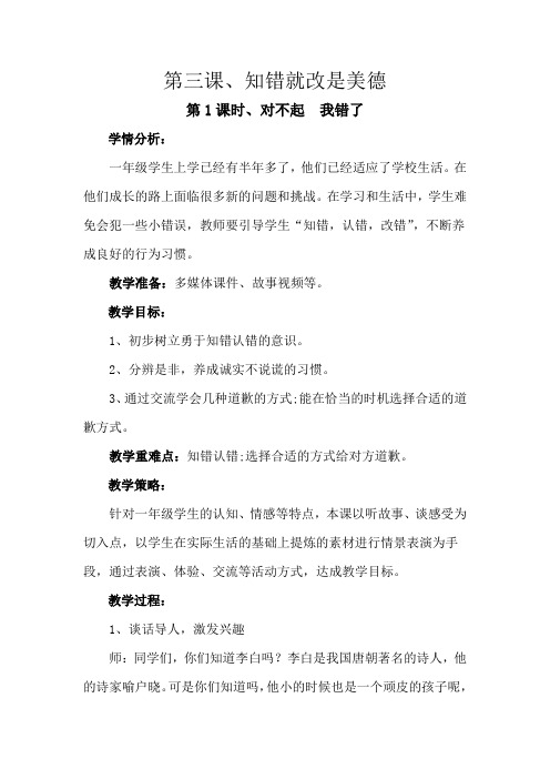 道德与法治(小学一年级下册)《第三单元、我进步啦(3、知错就改是美德)》教案2016教育部审定