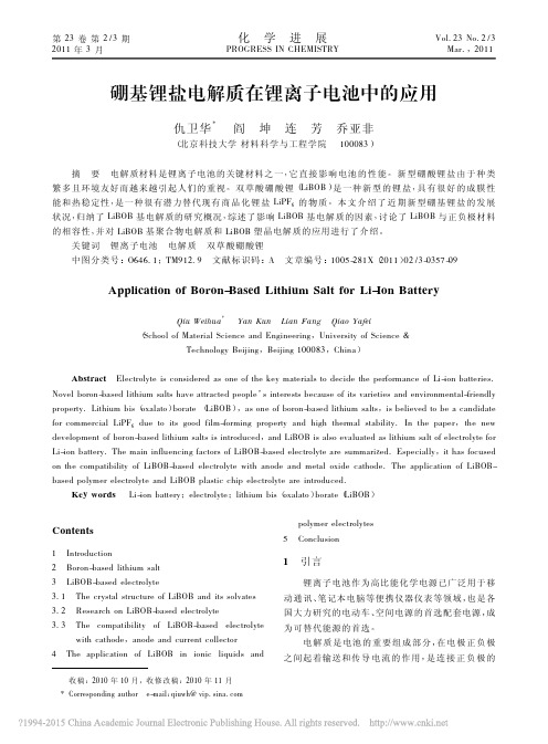 硼基锂盐电解质在锂离子电池中的应用_仇卫华