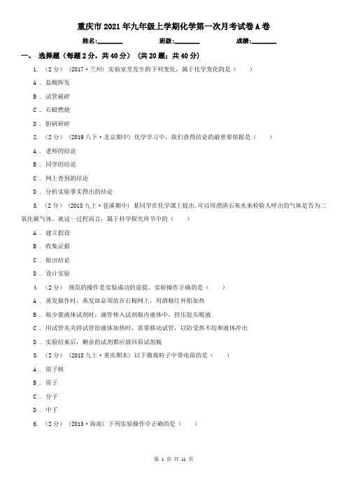 重庆市2021年九年级上学期化学第一次月考试卷A卷