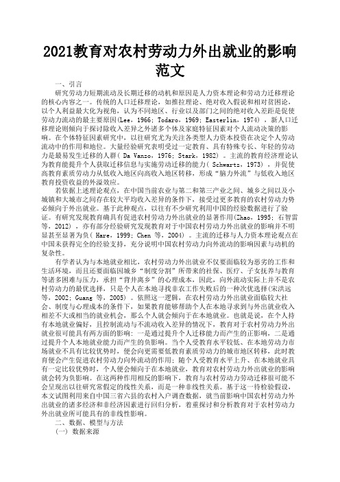 2021教育对农村劳动力外出就业的影响范文3